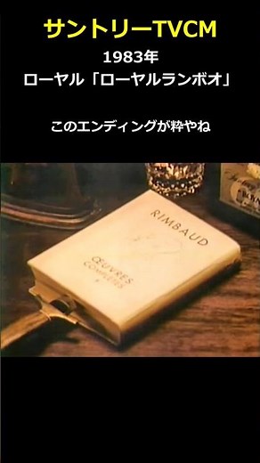 1983 Classic CM "Royal Rambo"...Suntory Royal...Suntory TVCM Archives #shorts