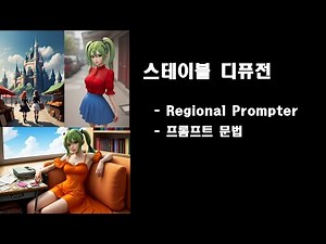 스테이블 디퓨전 Regional Prompter와 프롬프트 문법
