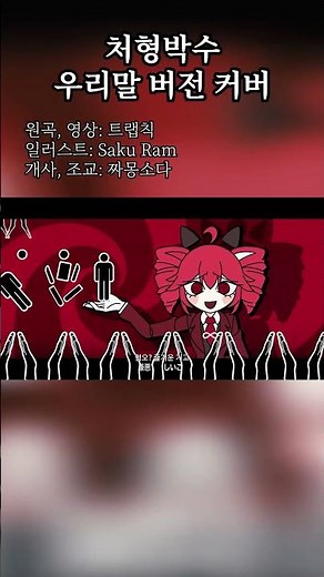 처형박수 우리말 버전 커버 #TRAPCHICK #카사네테토 #重音テト #cover #synthesizerv #vocaloid #처형박수 #한국어커버 #Executionclap