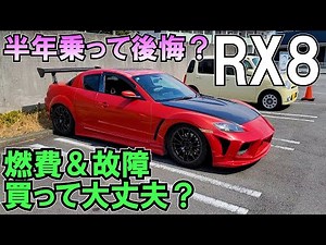 納車半年RX8買って後悔？維持費と故障とロータリー燃費