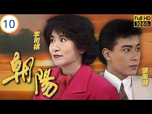 Mo姐(毛舜筠)主演 | TVB情感劇 | 汪明荃 | 毛舜筠 | 李司棋 | 夏雨 | 朝陽 10/64 | 粵語 | 1990 | The Rising Sun