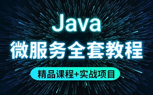 2022精选Java微服务全套教程_精品课程+实战项目_SpringCloud教程_java进阶教程