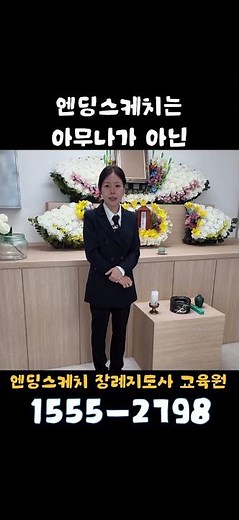 장례지도사 되는 방법 - 장례지도사 학원 #장례지도사