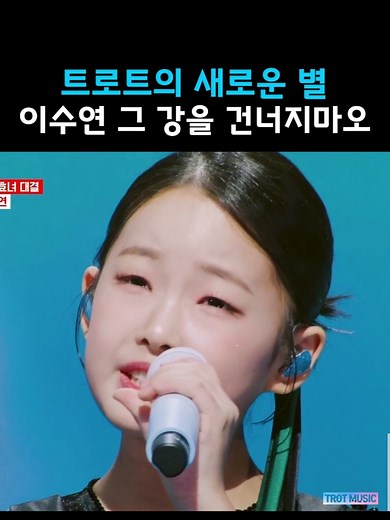 그 강을 건너지마오 - 이수연의 트로트 무대