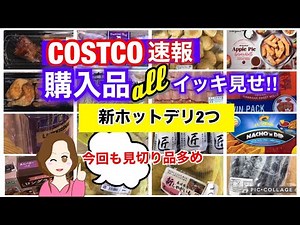 Show all Costco purchases❣️[Costco Japan] Show all Costco purchases❣️New hot deli/Lots of clearan...