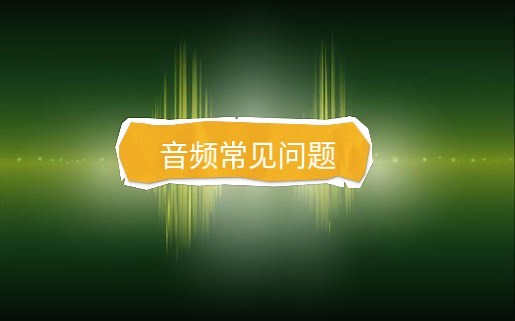 常见音频问题解析