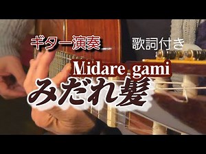 みだれ髪(Midare gami ) #伊藤隆guitar ギター演奏 Japanese songs 演歌