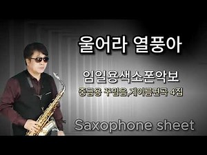 "울어라열풍아 색소폰" [중급용색소폰악보 꾸밈음,계이름편곡 4집] 임일용색소폰연주, Saxophone cover/sheet 임일용색소폰악보,알토색소폰연주곡모음 색소폰트로트연주