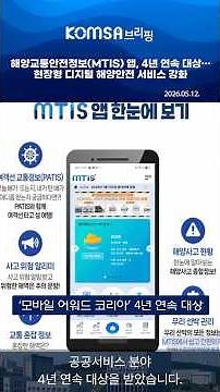 Maritime Traffic Safety Information (MTIS) App Wins Grand Prize for 4 Consecutive Year… Strengthe...