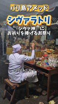 #バリ島 #真夜中 の #お祭り #シヴァラトリ #sivarathri #bali #amed #shorts