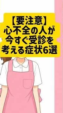 【心不全の人へ】この症状、受診のサインかもしれません！