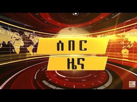 Ethiopia -ESAT Breaking News Tues 07 July 2020