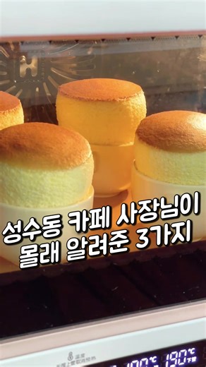 성수동 카페 비법! 30초 수플레 레시피 공개