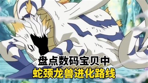 盘点数码宝贝中蛇颈龙兽进化路线