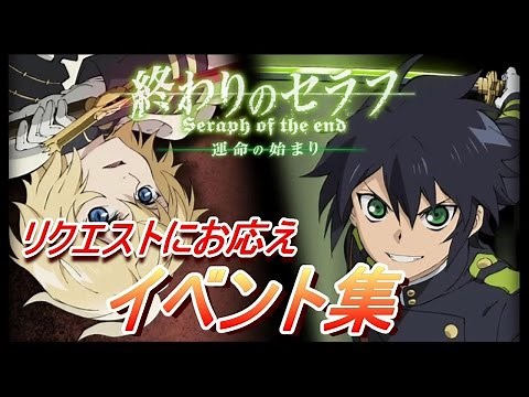 終わりのセラフ～運命の始まり～ イベント集