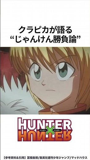 【HUNTER×HUNTER】クラピカが語るじゃんけん理論 #ハンターハンター #hunterxhunter #アニメ #雑学