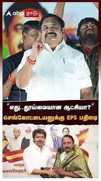 "எது..தூய்மையான ஆட்சியா?" செங்கோட்டையனுக்கு EPS பதிலடி | EPs vs Sengottaiyan