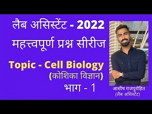 Ncert - महत्वपूर्ण प्रश्नोत्तर सीरीज/ important questions series for lab assistant , Part - 1