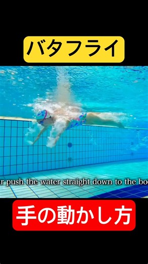 [ #Swimming ] How to move your hands to swim a better butterfly #shorts