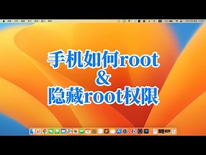 手机如何root&隐藏root权限