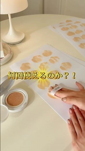 クッションファンデって何回使えるのか分からないよね🤔 バイユアのファンデで検証してみた🔍#検証#クッションファンデ #コスメレビュー＃乾燥肌＃混合肌