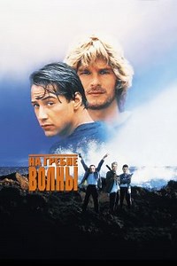 На гребне волны (1991) — Фильм.ру
