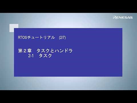 RTOSチュートリアル（2/7）：タスク