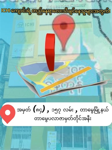 ICHI ကျောင်းလေးရဲ့ locationလေးသိချင်နေတဲ့သူလေးတွေအတွက် ကျောင်းဖက်ကတင်ပေးလိုက်ပါတယ်ရှင့်။ ကျောင်းလိပ်စာ - အမှတ် ၈၄ ၊ ၁၅၇လမ်း တာမွေပလာဇာမှတ်တိုင် ၊ တာမွေမြို့နယ် ဆက်သွယ်ရမည့်ဖုန်းနံပါတ် - 09765658433,09765658343 #ichi_computer_advanced_training #The_Best_IT_School_In_Myanmar #trend #fyp #foryou