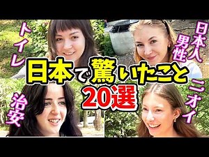 【外国人が驚いた日本の常識20選！】来日外国人にニッポンの印象や驚いたことを聞いてみた【海外の反応】【外国人インタビュー】