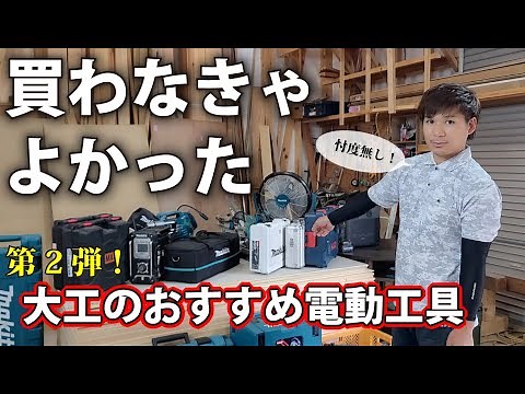 【言いたい放題】第2弾・Makita電動工具リアルレビュー。リフォーム大工が使い心地を辛口採点。DIY必見！