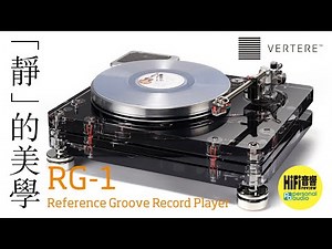【 Vertere Acoustics RG1 黑膠唱盤 & Reference tonearm GEN III 唱臂 - 任何樂迷滿意 佩服得五體投地！】