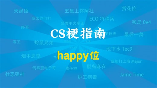 【CS梗指南】happy位
