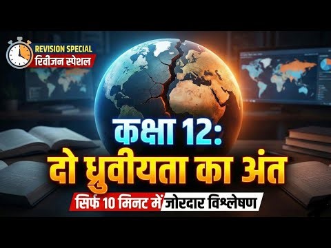 🔥 Class 12 Pol. Science Chapter 1 | ⏰ 10 मिनट में खल्लास • हिंदी में