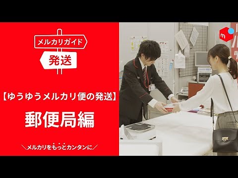 【メルカリガイド】ゆうゆうメルカリ便の発送 郵便局編