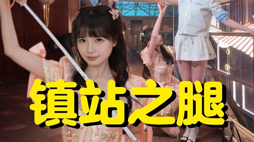 谁是镇站之腿？现场测量up主们的腿长