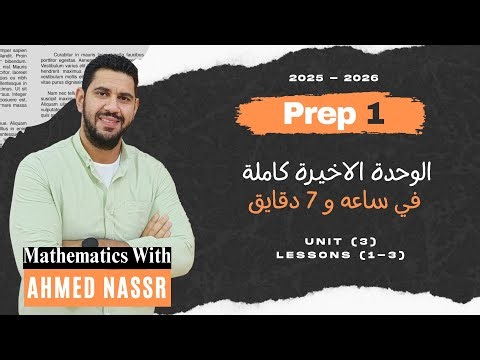 MATH | Prep 1 | الصف الأول الاعدادي | Lessons 1-3 | الوحده الاخيره كامله | Unit 3 | 2026 |