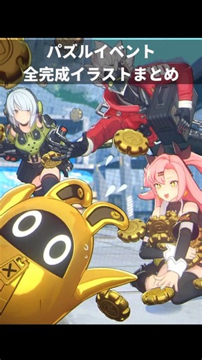 【ゼンゼロ】 ver2.7パズルイベントイラストまとめ！