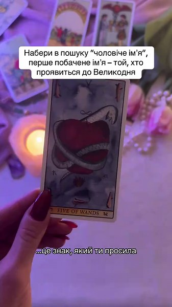 Взаємодій з відео тричі або підпишися, щоб збулося ✨🕯️ #таро #тароукраїна #таролог #тарологукраїна #таророзклад
