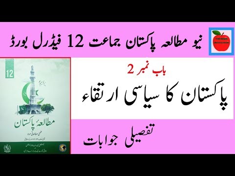 Pakistan Studies class 12 chapter 2 | class 12 Pakistan Studies chapter 2 exercise