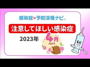【2023年】4月に注意してほしい感染症！ ２位新型コロナウイルス感染症３位インフルエンザ 1位は乳幼児が気をつけてほしい感染症 梅毒は要注意！