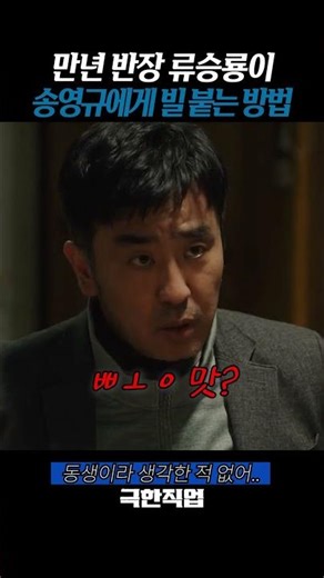 동생이라 생각한적 없어 형! #영화 극한직업 #류승룡 #송영규