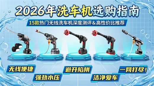 告别排队洗车！2026年15款家用洗车机选购指南：哪个品牌好？无线洗车机真的好用吗？看完这篇选购攻略再决定！