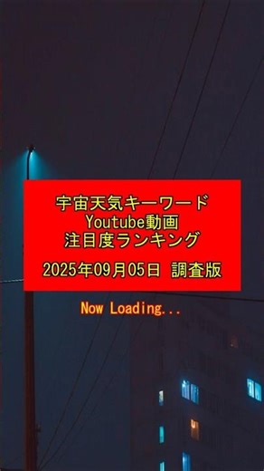 大気光！宇宙天気キーワード注目度ランキング【2025年09月05日 YouTube動画再生回数 調査版】