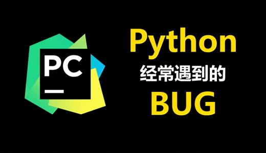 学习python编程代码报错解决方案讲解