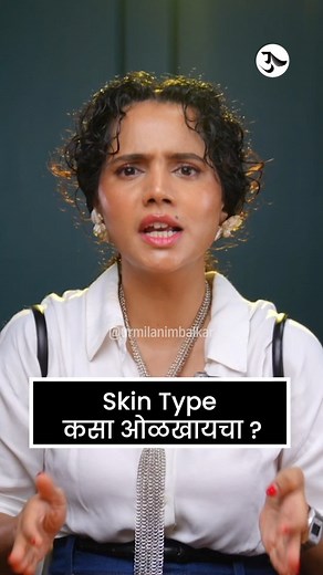 181K views · 1.4K reactions | तुमचा Skin type कोणता आहे? #urmilanimbalkar #skintype #skintype #skinproblems #dryskincare #oilyskincare #combinationskin #matureskin #acneproneskin #sensitiveskin | Urmila Nimbalkar | Facebook