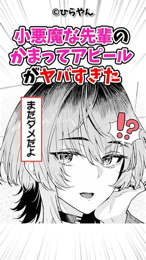 小悪魔な先輩のかまってアピールが…！？ #漫画 #漫画紹介