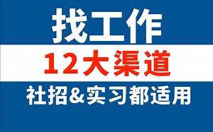 求职找工作的12种方式渠道，好机会不止在招聘平台【令人心动的offer】