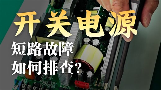 电源模块维修（完整版）