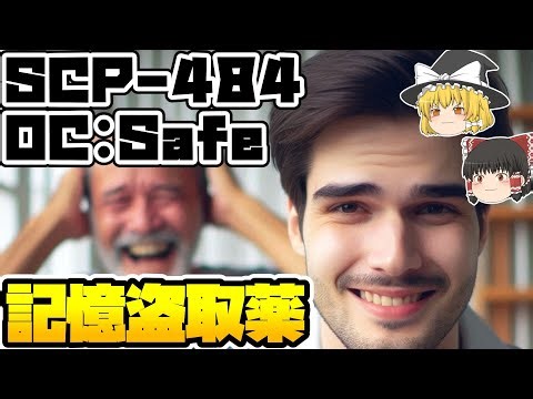 【ゆっくりSCP紹介】与えられないのなら...【SCP-484 - 記憶盗取薬】