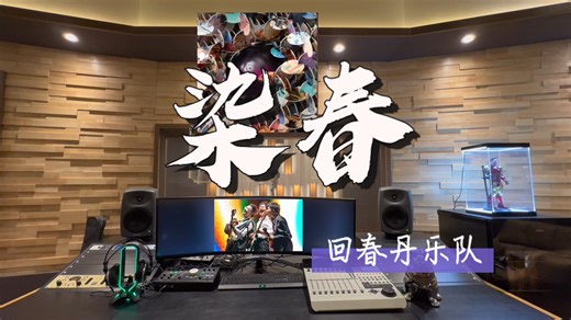在百万录音棚听 回春丹乐队《染春（Spring Has Begun）》
